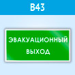 Знак «Эвакуационный выход», B43 (пластик, 300х150 мм)